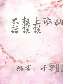 不想上班幽默的话说说