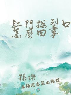 肛门总裂口子是怎么回事