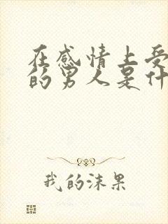 在感情上受过伤的男人是什么表现