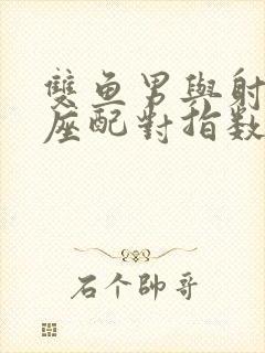 双鱼男与射手女座配对指数