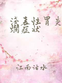 浅表性胃炎胃糜烂症状