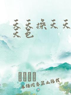 天天操天天爱天天色