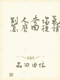 别人夸你气质好怎么回复情商高