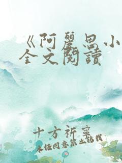 《阿丽思小姐》全文阅读