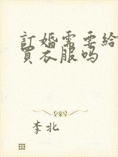 订婚需要给女方买衣服吗