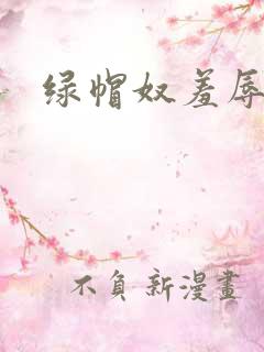 绿帽奴羞辱小说