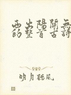 西出阳关无故人的整首古诗