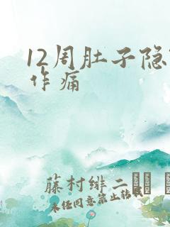 12周肚子隐隐作痛