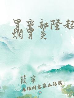 胃窦部隆起型糜烂胃炎