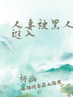 人妻被黑人猛烈进入