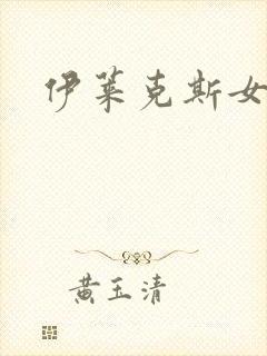 伊莱克斯女助理