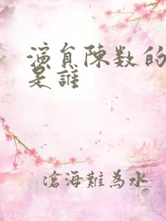 演员陈数的老公是谁