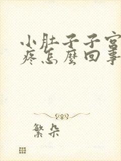 小肚子子宫下坠疼怎么回事