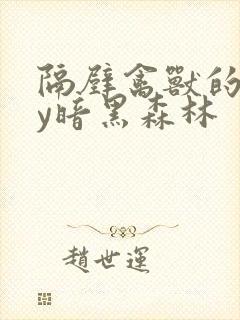 隔壁禽兽的他by暗黑森林