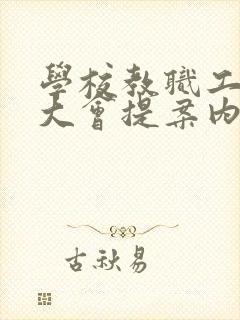 学校教职工代表大会提案内容