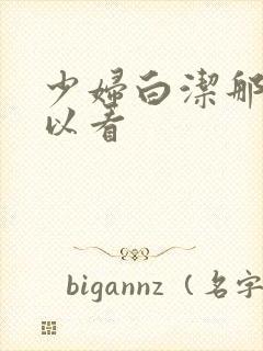 少妇白洁那里可以看