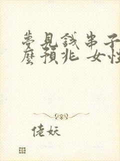 梦见钱串子是什么预兆 女性解梦