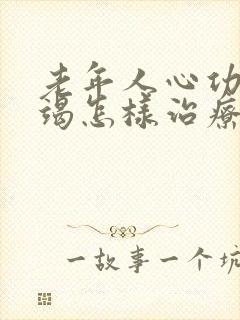 老年人心功能衰竭怎样治疗