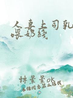 人妻上司乳若妻喂奶线