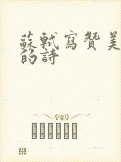 苏轼写赞美西湖的诗