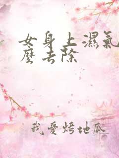 女身上湿气重怎么去除