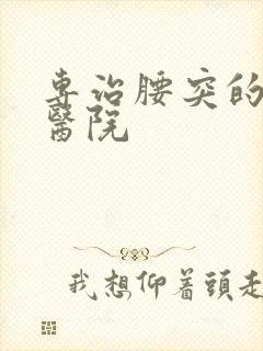 专治腰突的中医医院