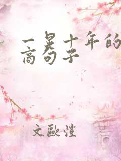 一晃十年的高情商句子