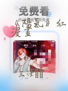 《阳气》红头发漫画