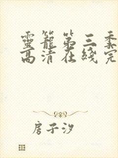 灵笼第三季在线高清在线完整版免费