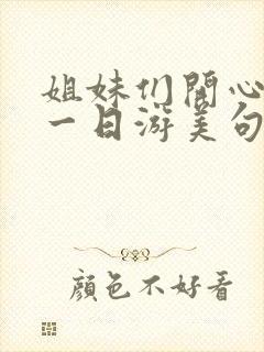 姐妹们开心快乐一日游美句