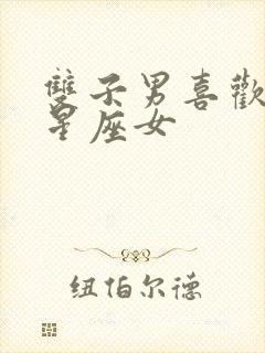 双子男喜欢哪个星座女