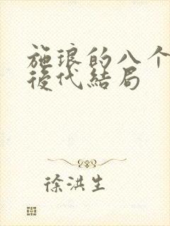 施琅的八个儿子后代结局