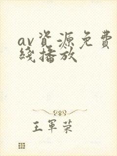 av资源免费在线播放