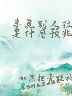 梦见别人拉大便是什么预兆