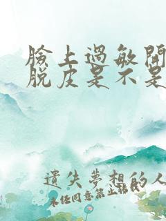 脸上过敏开始干脱皮是不是快好了