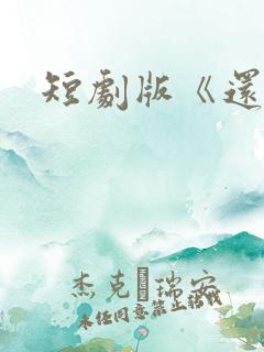 短剧版《还珠》