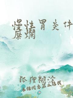 慢性胃炎件胃底糜烂