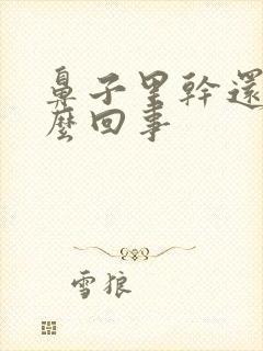 鼻子里干还疼怎么回事