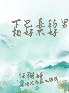 下巴长的男人面相好不好