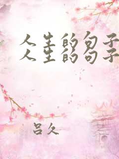 人生的句子感悟人生的句子,太经典了