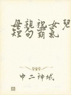 母亲祝女儿生日短句霸气