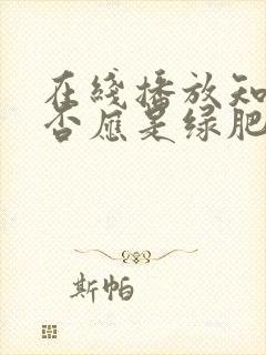 在线播放知否知否应是绿肥红瘦免费观看全集