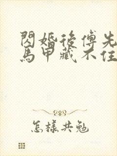 闪婚后傅先生的马甲藏不住了短剧视频