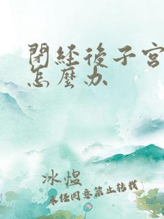 闭经后子宫有瘤怎么办