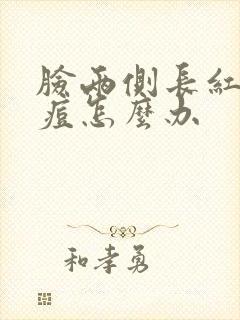 脸两侧长红色痘痘怎么办