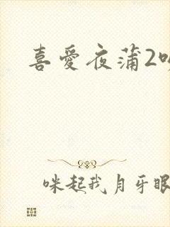 喜爱夜蒲2吻戏