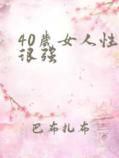 40岁女人性欲很强