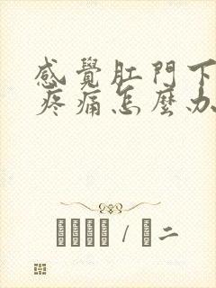 感觉肛门下坠感疼痛怎么办