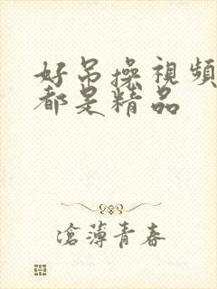 好吊操视频这里都是精品