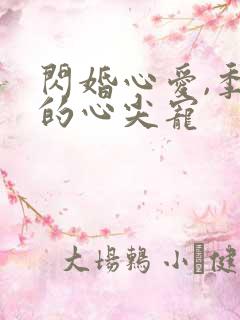 闪婚心爱,季少的心尖宠